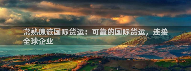 尊龙400：常熟德诚国际货运：可靠的国际货运，连接
全球
