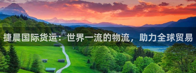 尊龙凯时凯发官网：捷晨国际货运：世界一流的物流，助力全球