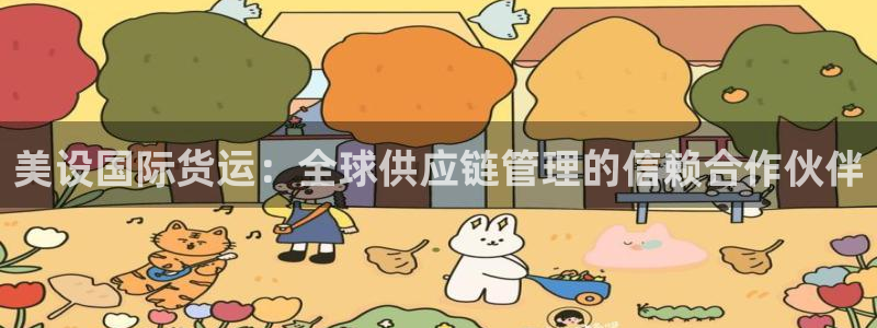 尊龙凯时口碑好吗：美设国际货运：全球供应链管理的信赖合作