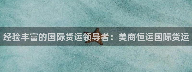 尊龙凯时 - 人生就是搏!提款怎么样：经验丰富的国际货运
