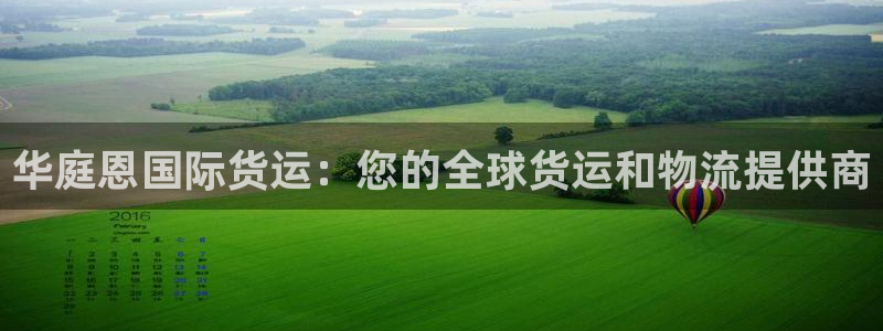 尊龙官网/首选kpm：华庭恩国际货运：您的全球货运和物流
