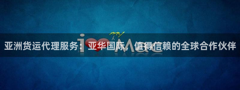 尊龙凯时官网网址：亚洲货运代理服务：亚华国际，值得信赖的