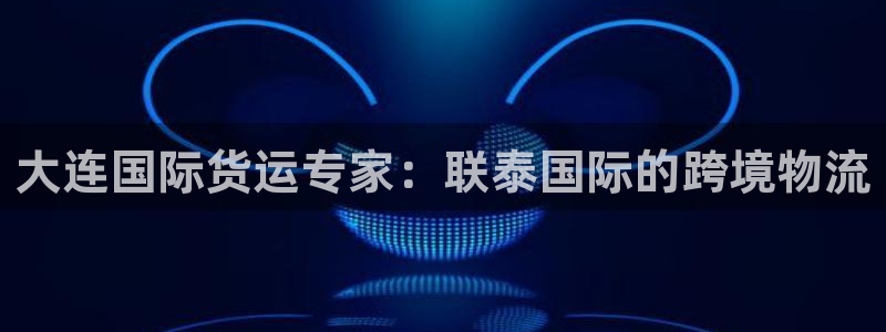 尊龙网址是选访问zd207：大连国际货运专家：联泰国际的