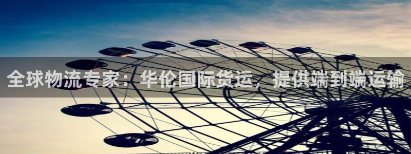 尊龙凯时新闻：全球物流专家：华伦国际货运，提供端到端运输