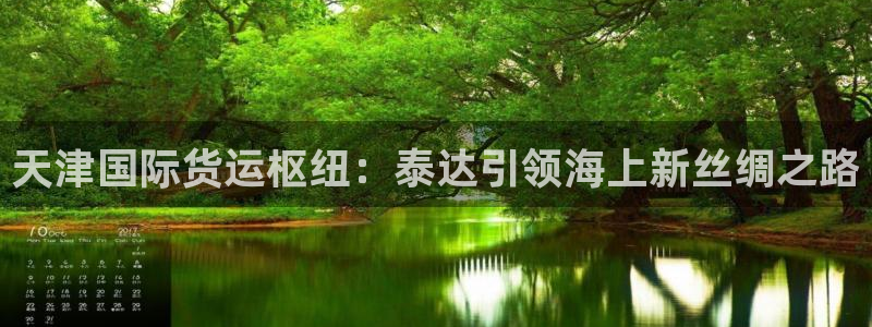 尊龙d88平台：天津国际货运枢纽：泰达引领海上新丝绸之路