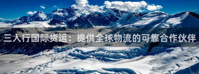 尊龙d88平台版下载：三人行国际货运：提供全球物流的可靠