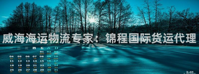 尊龙凯时平台还是万搏好：威海海运物流专家：锦程国际货运代