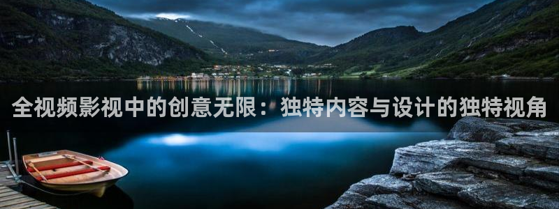 777米奇奇米影视四色官网：全视频影视中的创意无限：独特内容与设计的独特视角