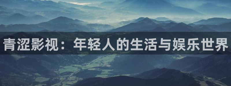 米奇奇米影视：青涩影视：年轻人的生活与娱乐世界