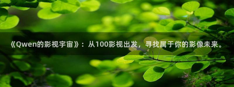 奇奇影院下载：《Qwen的影视宇宙》：从100影视出发，寻找属于你的影像未来。