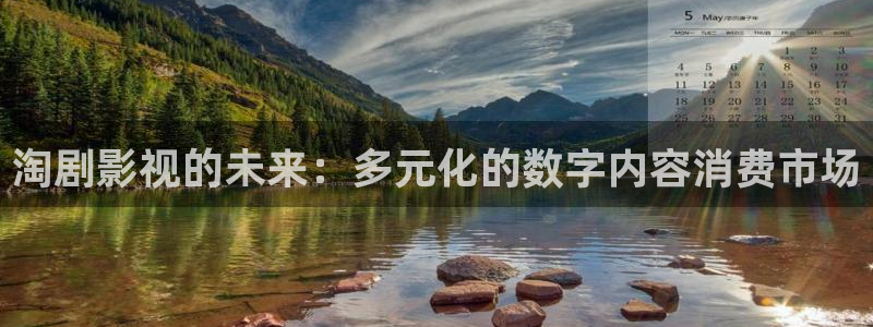 奇奇影院手机版：淘剧影视的未来：多元化的数字内容消费市场