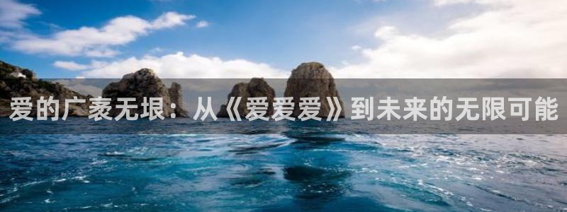 免费观看奇奇影院：爱的广袤无垠：从《爱爱爱》到未来的无限可能
