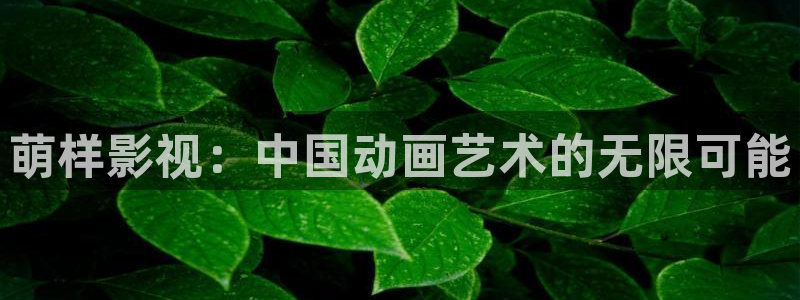 奇奇影院下载：萌样影视：中国动画艺术的无限可能