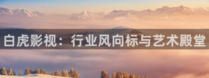 奇奇影院下载：白虎影视：行业风向标与艺术殿堂