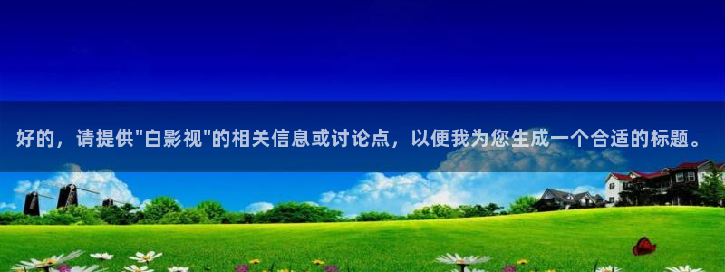奇奇理论影院：好的，请提供\