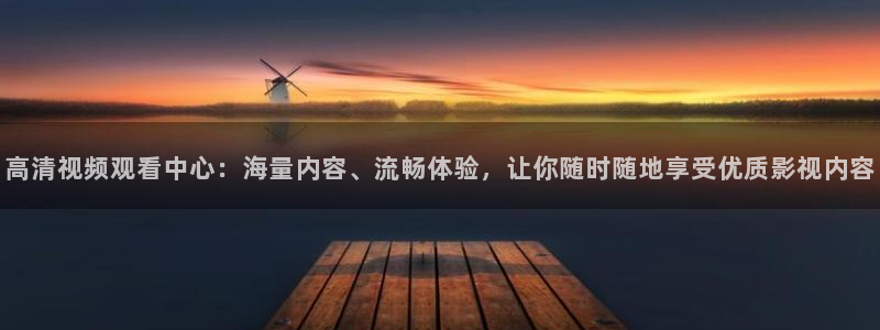 奇奇影院在线播放：高清视频观看中心：海量内容、流畅体验，让你随时随地享受优质影视内容